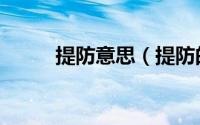 提防意思（提防的近义词是什么）
