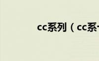 cc系列（cc系十大主要人物）