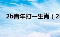 2b青年打一生肖（2B青年的定义是什么）