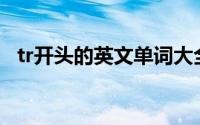 tr开头的英文单词大全（trea开头的单词）