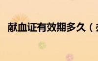献血证有效期多久（办理献血证需要多久）