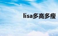 lisa多高多瘦（Lisa有多高）
