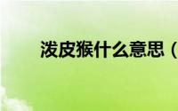 泼皮猴什么意思（泼猴是什么意思）