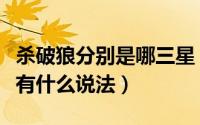 杀破狼分别是哪三星（杀破狼是指哪三颗星各有什么说法）