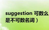 suggestion 可数么（suggestion是可数还是不可数名词）