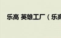 乐高 英雄工厂（乐高英雄工厂人物介绍）