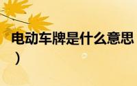 电动车牌是什么意思（电动车车牌是怎么来的）