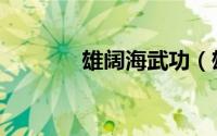雄阔海武功（雄阔海扮演者）