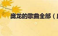 庞龙的歌曲全部（庞龙全部歌曲歌词）