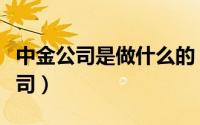 中金公司是做什么的（中金公司是一个什么公司）