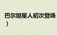 巴尔坦星人初次登场（巴尔坦星人有多少形态）