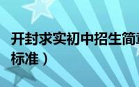 开封求实初中招生简章（开封市求实中学招生标准）