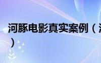 河豚电影真实案例（河豚电影真相到底是什么）