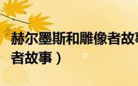 赫尔墨斯和雕像者故事改编（赫尔墨斯和雕像者故事）