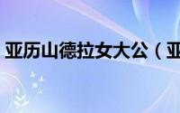 亚历山德拉女大公（亚历山德拉公主的父母）
