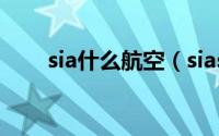 sia什么航空（sias是哪个航空公司）