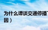 为什么谭谈交通停播了（谭谈交通停播真实原因）