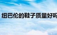 纽巴伦的鞋子质量好吗（纽巴伦质量怎么样）