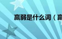 羸弱是什么词（羸弱的意思是什么）
