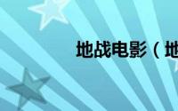 地战电影（地战卫饰演者）