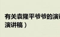 有关袁隆平爷爷的演讲稿（袁隆平爷爷的故事演讲稿）