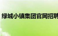 绿城小镇集团官网招聘（绿城小镇集团官网）