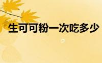 生可可粉一次吃多少（生可可粉的热量表）
