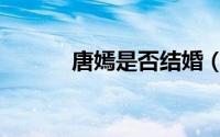 唐嫣是否结婚（唐嫣结几次婚）