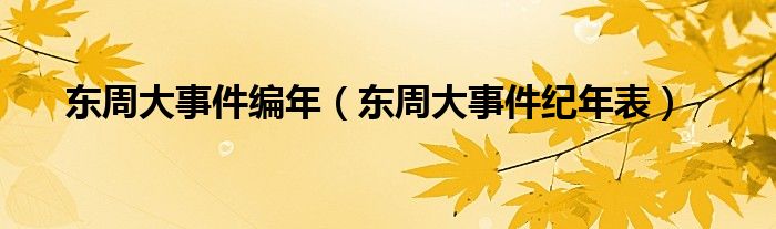 东周大事件编年（东周大事件纪年表）