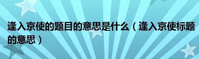 逢入京使的题目的意思是什么（逢入京使标题的意思）