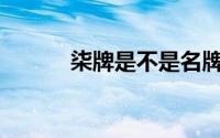 柒牌是不是名牌（sn是柒牌吗）