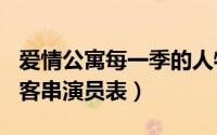 爱情公寓每一季的人物（爱情公寓123季主演客串演员表）