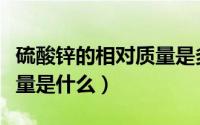 硫酸锌的相对质量是多少（硫酸锌的相对原子量是什么）