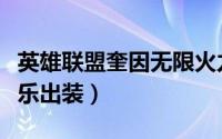 英雄联盟奎因无限火力出装（无限火力奎因快乐出装）