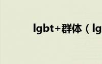 lgbt+群体（lgbp群体是什么）