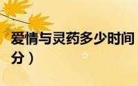 爱情与灵药多少时间（爱情与灵药高能点是几分）