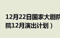 12月22日国家大剧院开放日（2021国家大剧院12月演出计划）