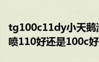 tg100c11dy小天鹅洗衣机（五羊本田喜悦电喷110好还是100c好）