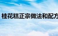 桂花糕正宗做法和配方（桂花糕的正宗做法）