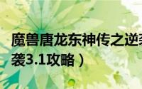 魔兽唐龙东神传之逆袭攻略（唐龙东神传之逆袭3.1攻略）