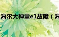 海尔大神童e1故障（海尔大神童e2解决方法）
