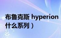 布鲁克斯 hyperion（布鲁克斯ghost14属于什么系列）