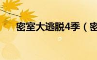 密室大逃脱4季（密室大逃脱4共几期）