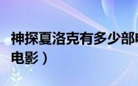 神探夏洛克有多少部电影（神探夏洛克有几部电影）