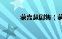 蒙嘉慧剧集（蒙嘉慧早期电影）