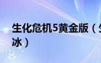 生化危机5黄金版（生化危机5里为啥有李冰冰）