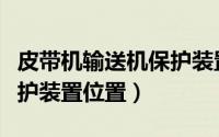 皮带机输送机保护装置（皮带输送机的八大保护装置位置）