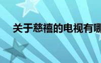 关于慈禧的电视有哪些（关于慈禧电影）