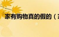 家有购物真的假的（家有购物是正规的吗）