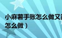 小麻薯手账怎么做又简单又好看（小麻薯手账怎么做）